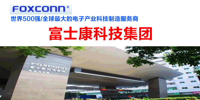 富士康科技集团