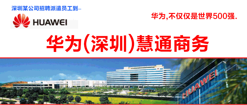 华为(深圳)慧通商务