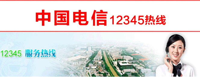 中国电信