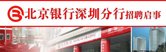 北京银行深圳分行
