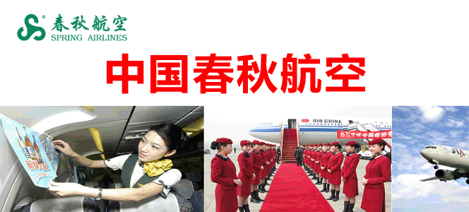 中国春秋航空