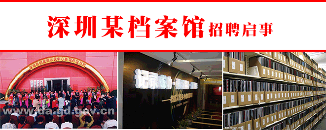深圳某档案馆-招聘启事