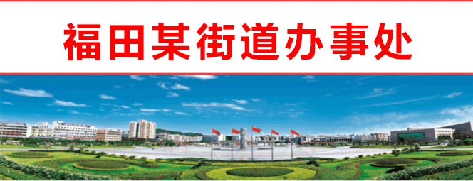 福田某街道办事处