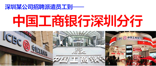 工商银行深圳分行