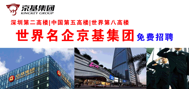 世界名企京基集团