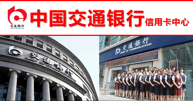 中国交通银行