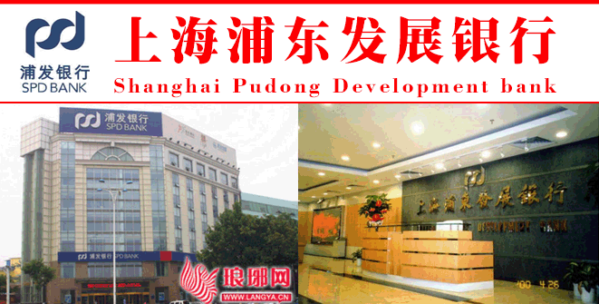 上海浦东发展银行
