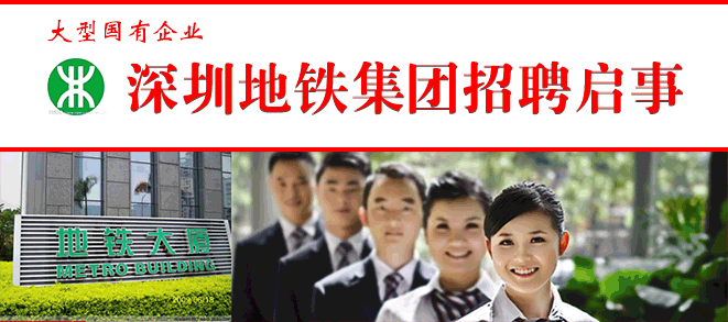 国企-深圳地铁集团