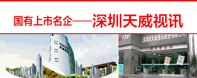 深圳天威视讯