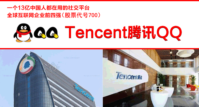 Tencent腾讯QQ