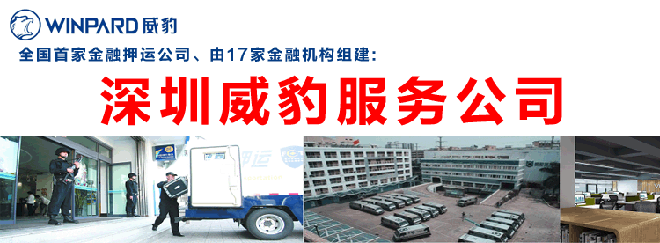 深圳威豹公司
