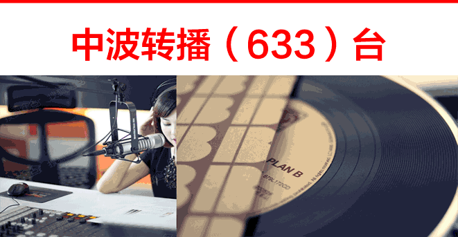 中波转播