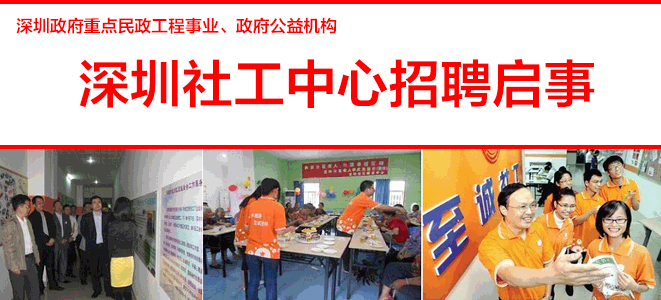 深圳社工