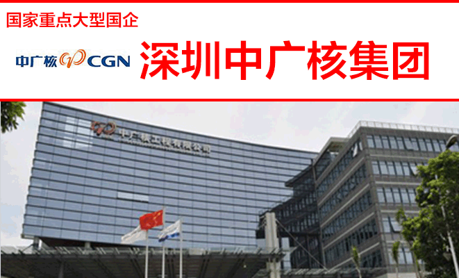 深圳中广核集团
