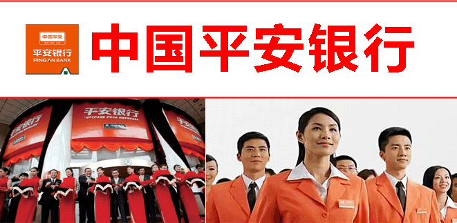 中国平安银行
