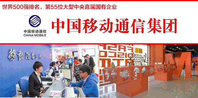 中国移动