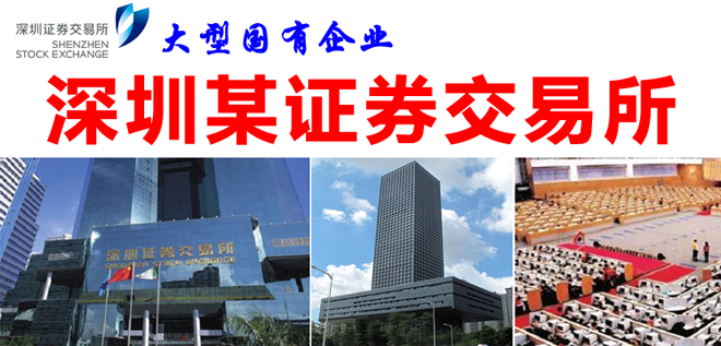 深圳证券交易所